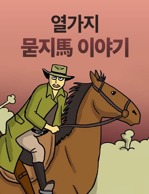 Ten Horse Tales