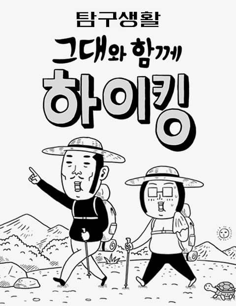 Exploration Diary 4: Hiking with You