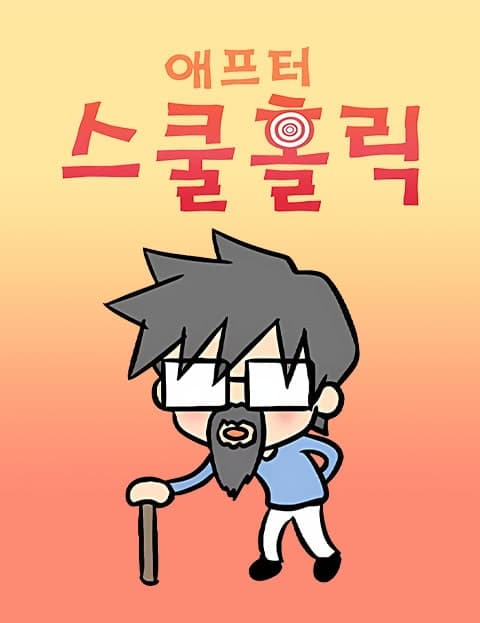 After School Holic
