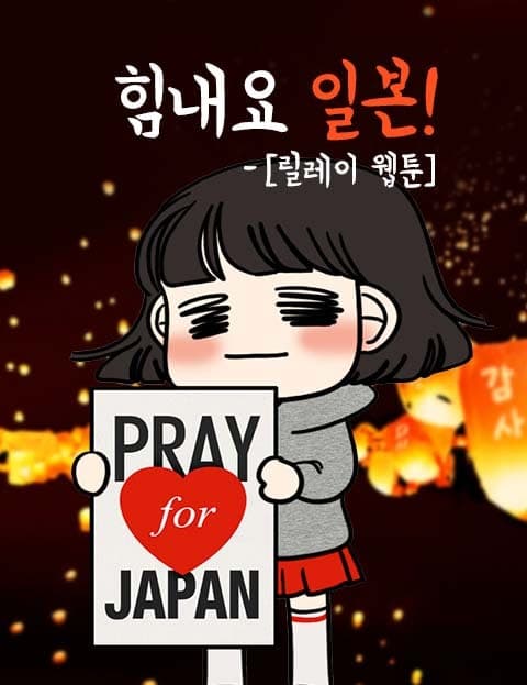 Stay Strong, Japan! Relay Webtoon