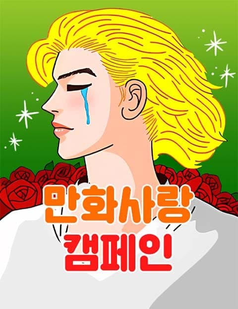 Love of Comics Campaign
