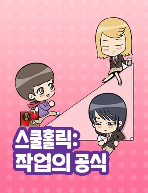School Holic: The Formula for Flirting