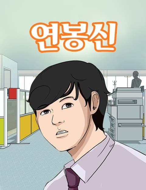 Yeонbongshin's Struggle