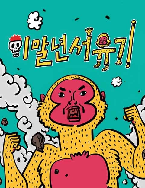 Lee Mal-nyeon's Journey to the West
