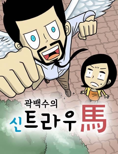 Gwak Baeksu's New Horse Trauma