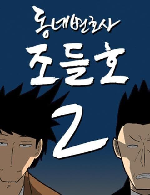 Neighborhood Lawyer Jo Deul-ho Season 2