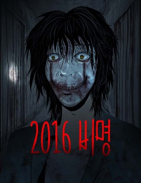 2016 Screams