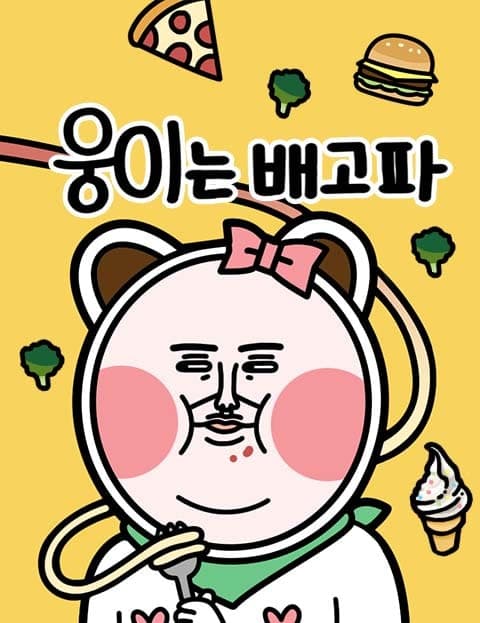 Woong Is Hungry