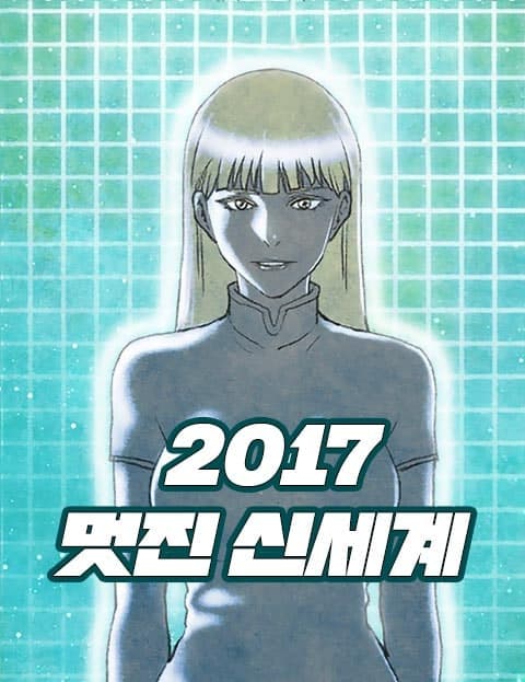 2017 Brave New World