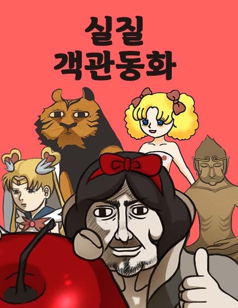 Fairy Tales Objectively Retold