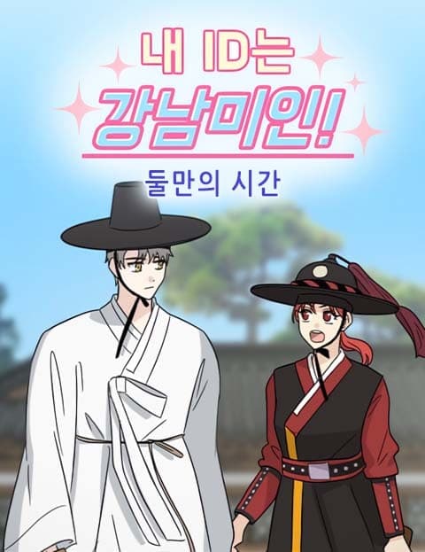 My ID Is Gangnam Beauty: Just the Two of Us