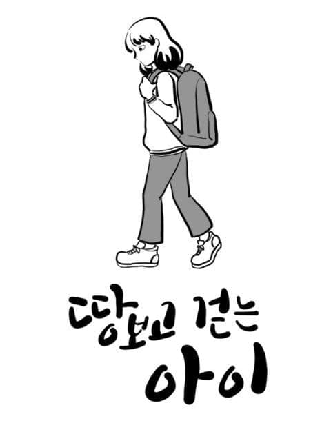 The Child Who Walks Looking Down