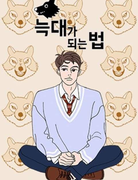 How to Become a Wolf