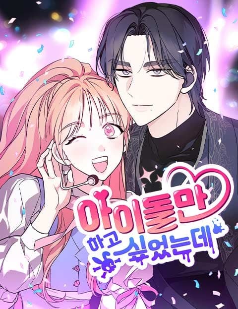 All I Wanted Was to Be an Idol