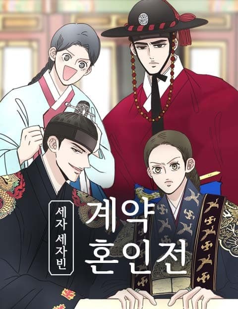 The Crown Prince and Princess's Contract Marriage