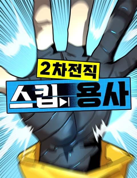 The Skip Hero's Second Class Change