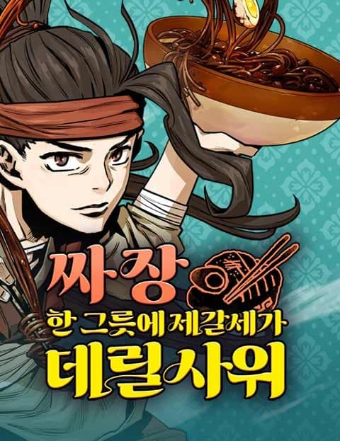 Son-in-Law of the Zhuge Clan for a Bowl of Black Bean Noodles