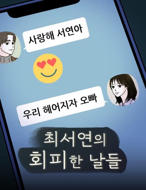 Choi Seo-yeon's Days of Avoidance