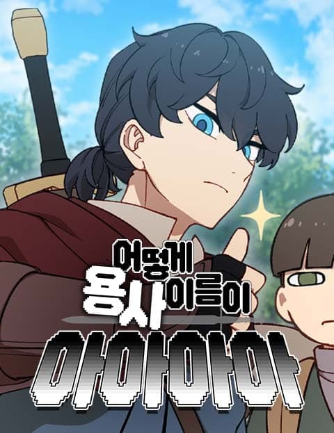 How Can the Hero's Name Be Aaaa