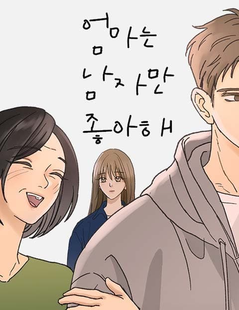 Mom Only Loves Her Son