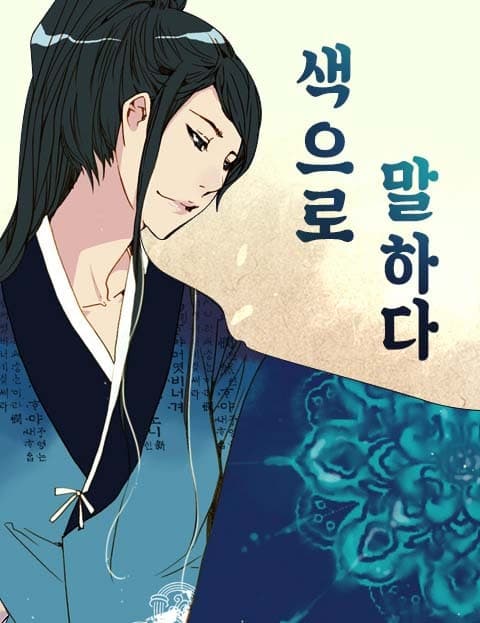 색으로 말하다 (Speaking in Colors)