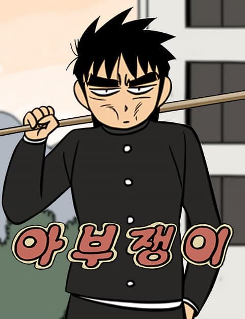 아부쟁이 (The Flatterer)