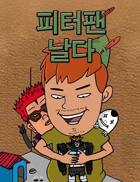 피터팬날다 (Peter Pan Takes Flight)