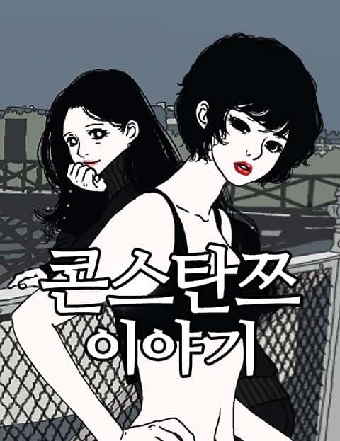 콘스탄쯔 이야기 (Constanze's Story)