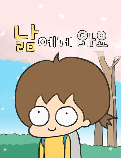 낢에게와요 (Come to Me, Nam)