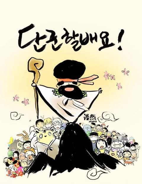 단군할배요 (Grandfather Dangun)