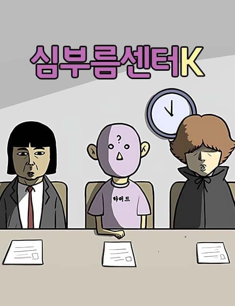 심부름센터 K (Errand Agency K)
