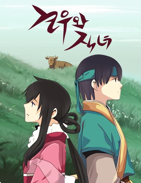 견우와 직녀 (The Cowherd and the Weaver Girl)