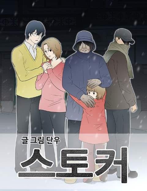 스토커 (The Stalker)