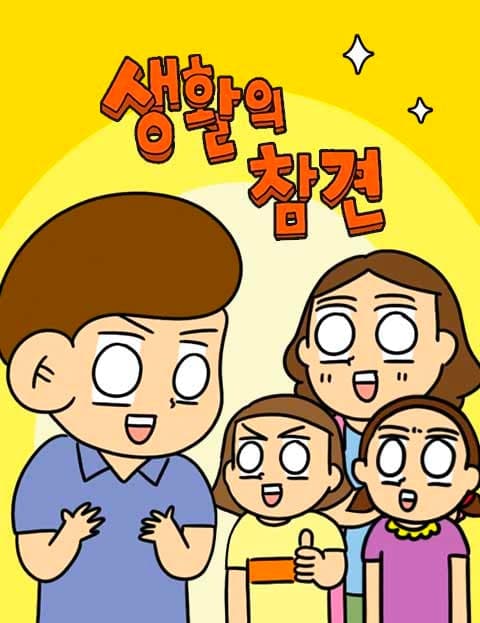 생활의참견 (Meddling with Daily Life)