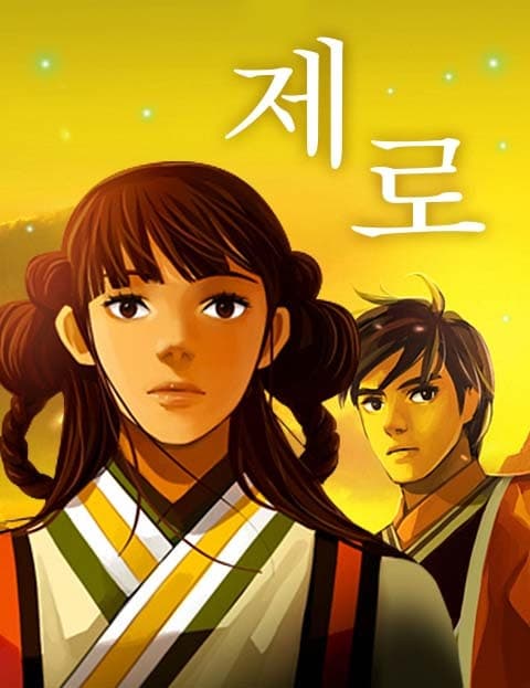 제로 (Zero)