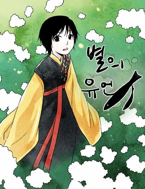별의 유언 (The Star's Last Words)