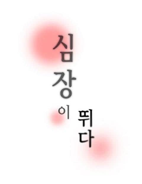 심장이뛰다 (My Heart Is Beating)