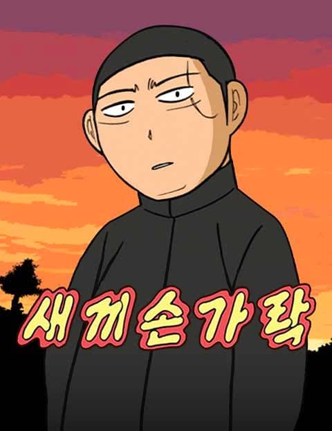 새끼손가락 (Little Finger)