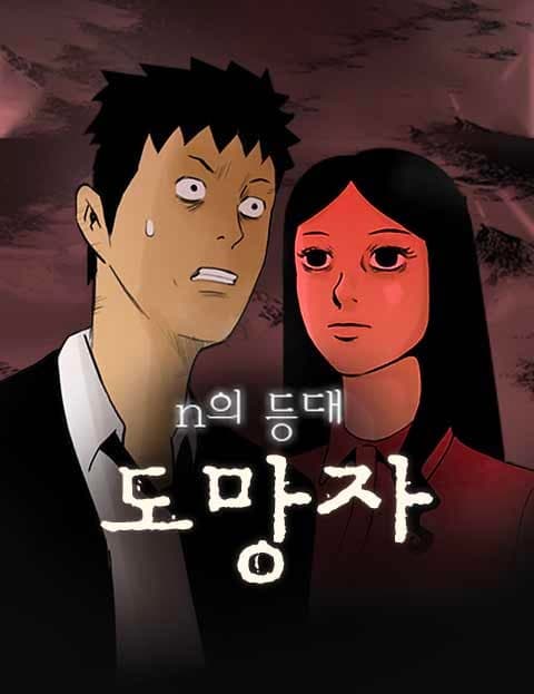 N의등대-도망자 (Lighthouse N: The Fugitive)