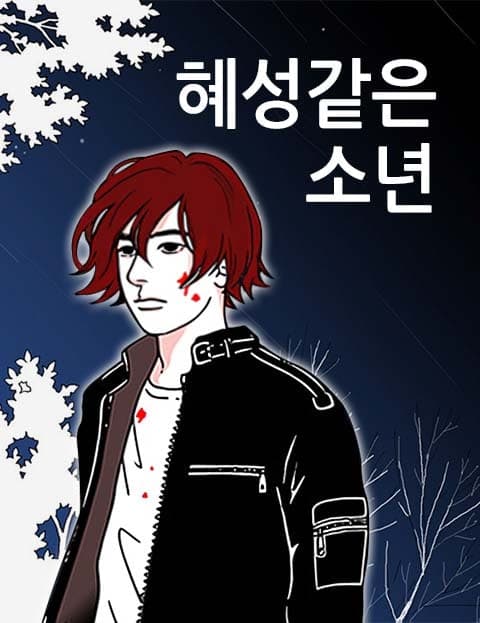 혜성같은 소년 (The Comet Boy)