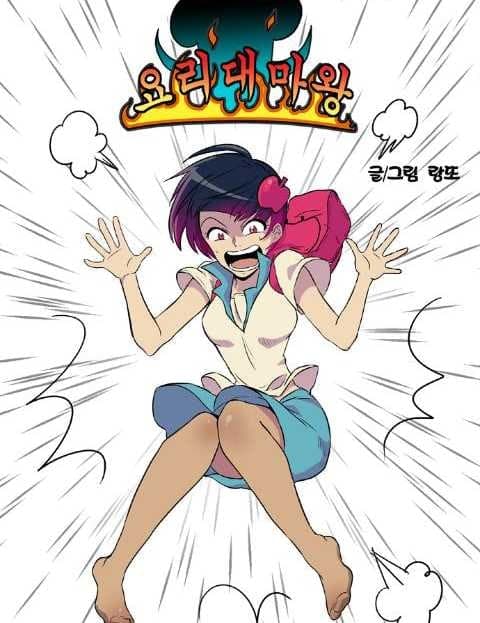 요리대마왕 (The Cooking Demon Queen)