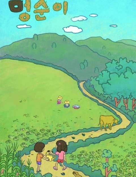 멍순이 (Mungsuni the Dog)