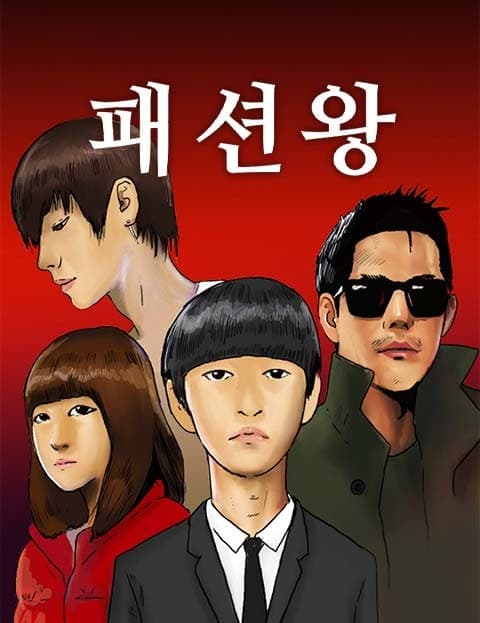 패션왕 (Fashion King)