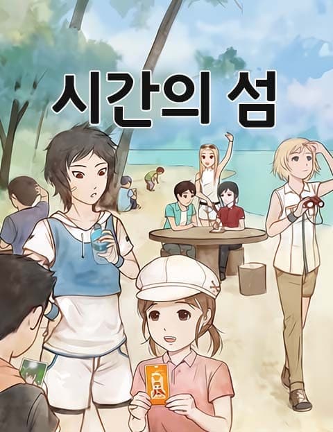 시간의 섬 (Island of Time)