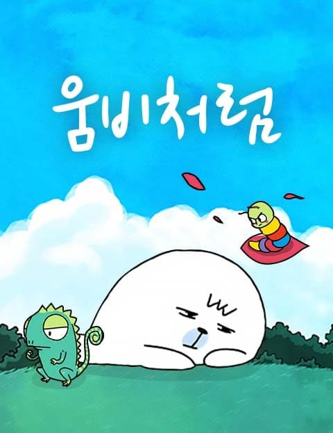 움비처럼 (Like Umbi)