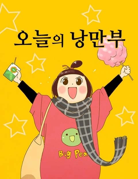 오늘의 낭만부 (Today's Romance Club)
