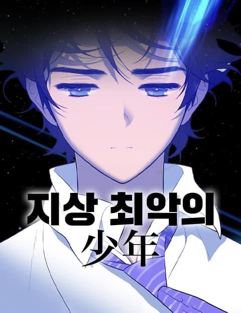 지상 최악의 소년 (The Worst Boy on Earth)