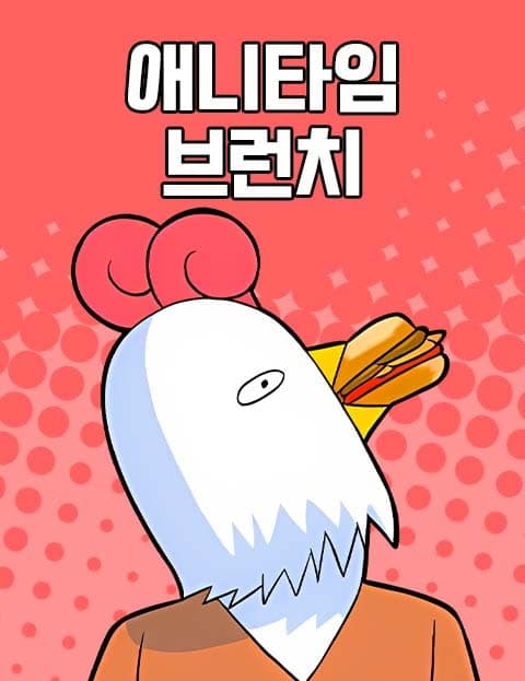 애니타임 브런치 (Anytime Brunch)