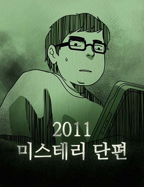 2011 미스테리 단편 (2011 Mystery Shorts)
