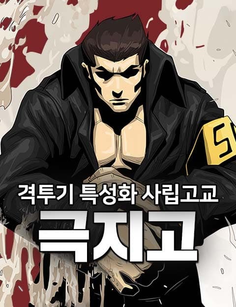 격투기특성화사립고교 극지고 (Geukji High: The Martial Arts Academy)